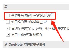 OneNote怎么开启三笔擦除功能 onenote怎么用笔 软件办公 第4张