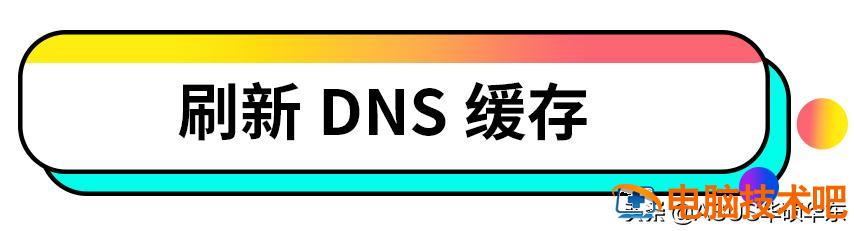 dns异常上不了网怎么办 dns修复了但是还是无法上网怎么办 系统教程 第6张