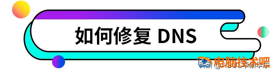 dns异常上不了网怎么办 dns修复了但是还是无法上网怎么办 系统教程 第4张