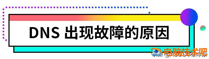 dns异常上不了网怎么办 dns修复了但是还是无法上网怎么办 系统教程 第3张