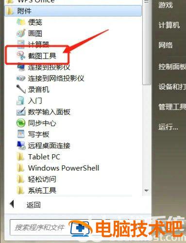 windows7提供的截图工具可以在什么中找到 windows7自带的截图工具在哪里 系统教程 第3张