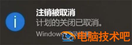 win10设置自动关机怎么取消 windows10自动关机怎么取消 系统教程 第3张